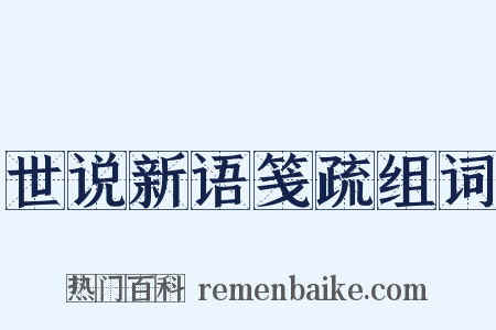 世说新语笺疏组词是什么意思的图片